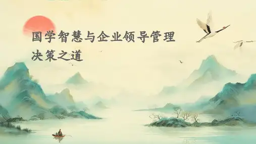 国学智慧与企业领导管理决策之道