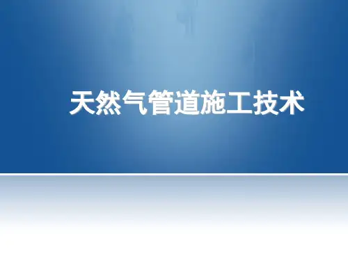 天然气管道施工技术