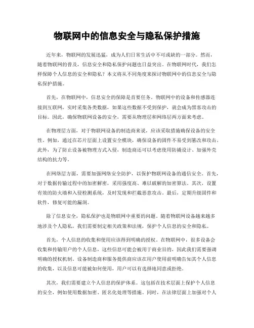 物联网中的信息安全与隐私保护措施