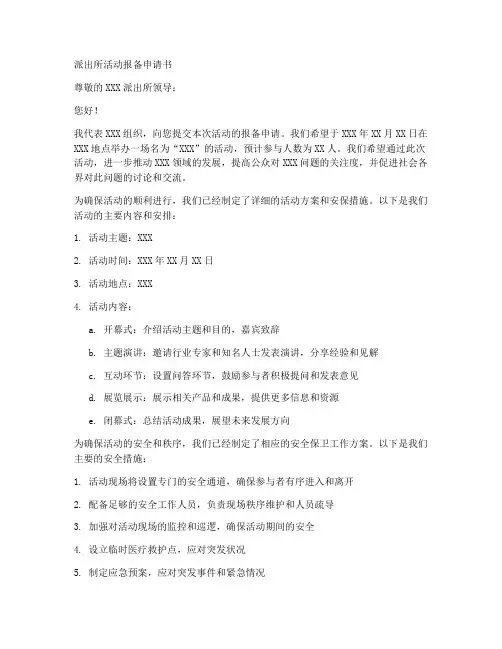 派出所活动报备申请书范文模板