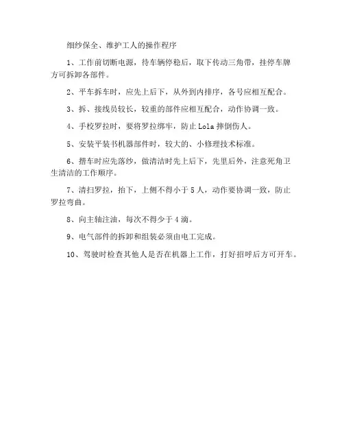 细纱保全、保养工操作规程
