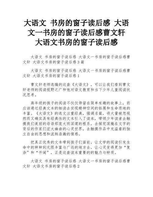大语文 书房的窗子读后感 大语文一书房的窗子读后感曹文轩 大语文书房的窗子读后感
