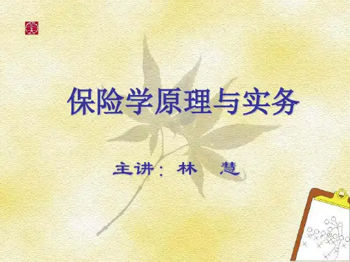 保险学原理第二、三、六章