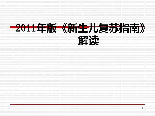 新生儿复苏指南目标和原则PPT课件