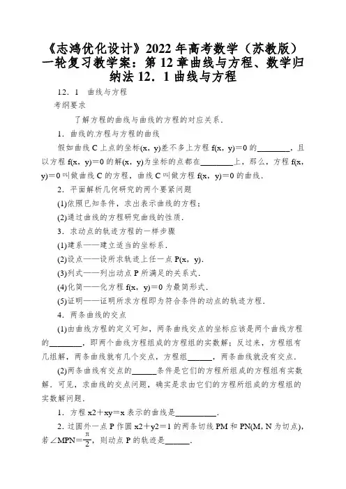 《志鸿优化设计》2022年高考数学(苏教版)一轮复习教学案：第12章曲线与方程、数学归纳法12.1曲