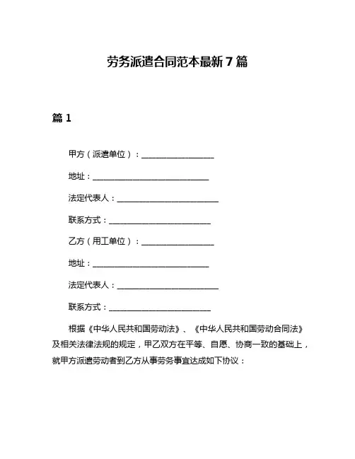 劳务派遣合同范本最新7篇