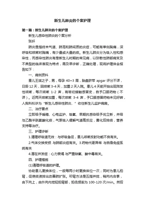 新生儿肺炎的个案护理