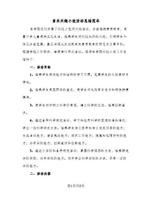 音乐兴趣小组活动总结范本(4篇)