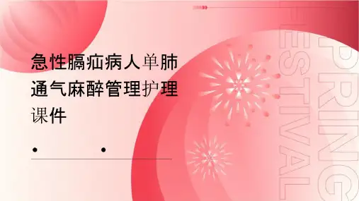 急性膈疝病人单肺通气麻醉管理护理课件