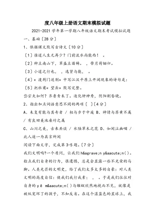 度八年级上册语文期末模拟试题