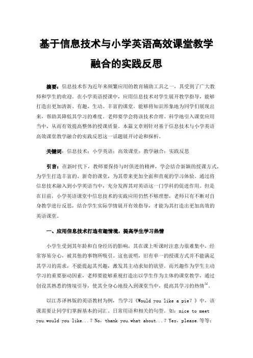 基于信息技术与小学英语高效课堂教学融合的实践反思