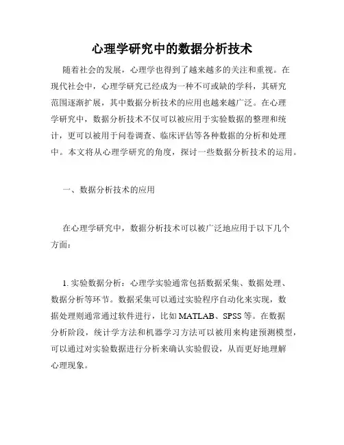 心理学研究中的数据分析技术