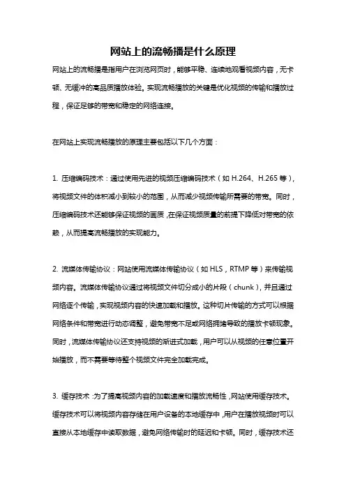 网站上的流畅播是什么原理