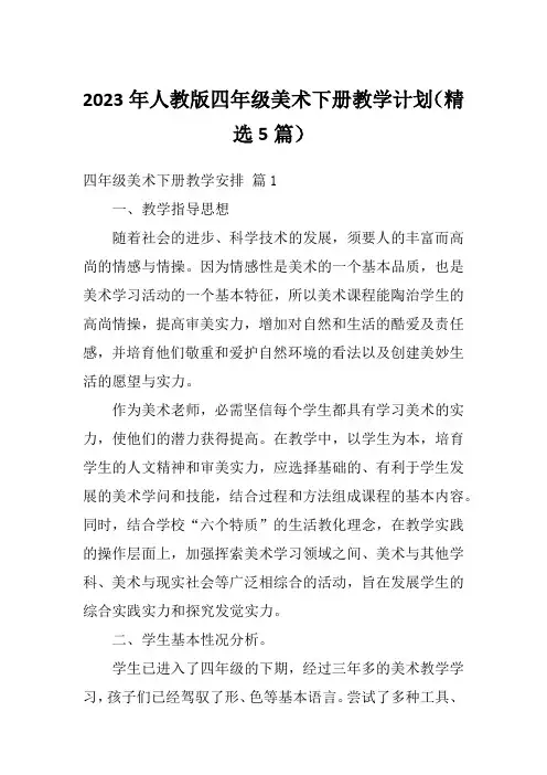 2023年人教版四年级美术下册教学计划(精选5篇)