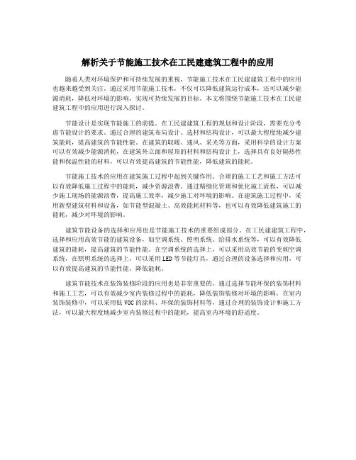 解析关于节能施工技术在工民建建筑工程中的应用