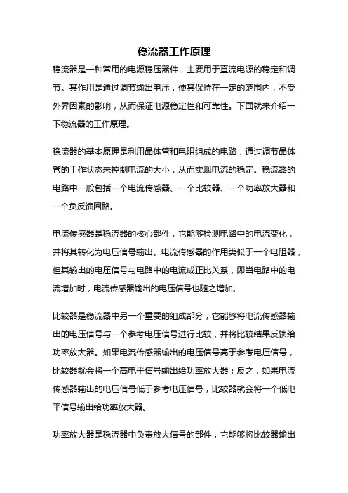 稳流器工作原理
