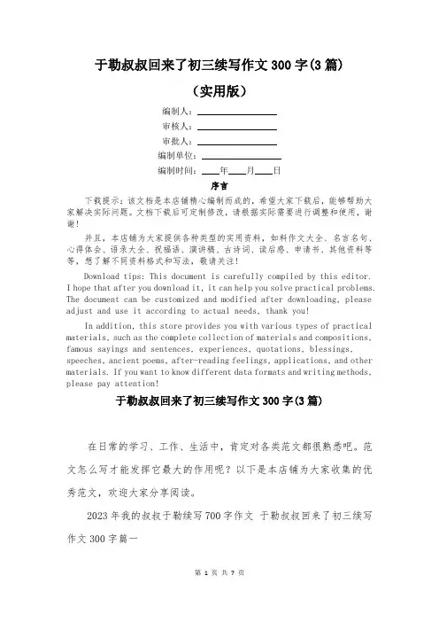 于勒叔叔回来了初三续写作文300字(3篇)