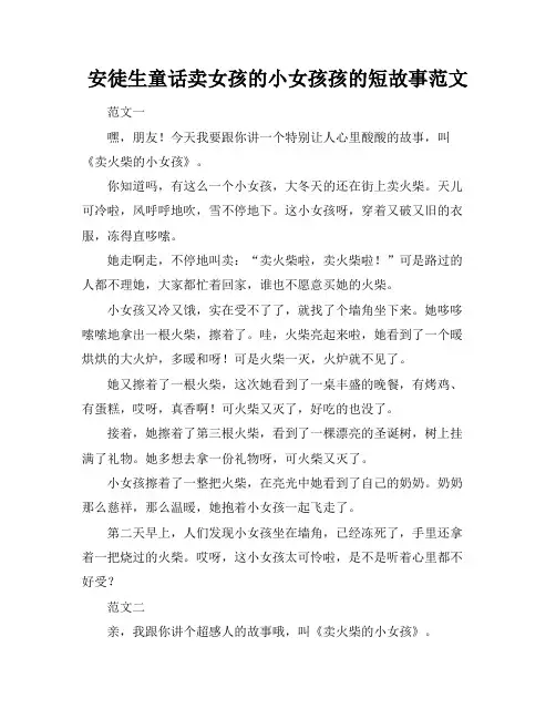 安徒生童话卖女孩的小女孩孩的短故事范文