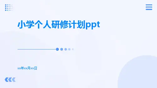 小学个人研修计划ppt