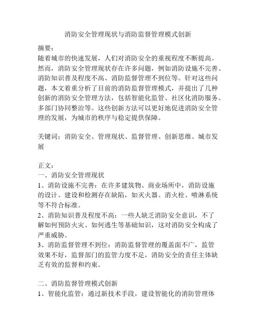 消防安全管理现状与消防监督管理模式创新