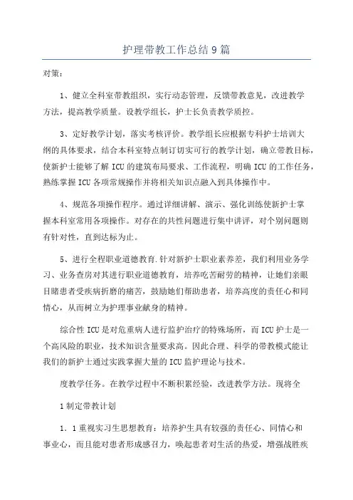 护理带教工作总结9篇