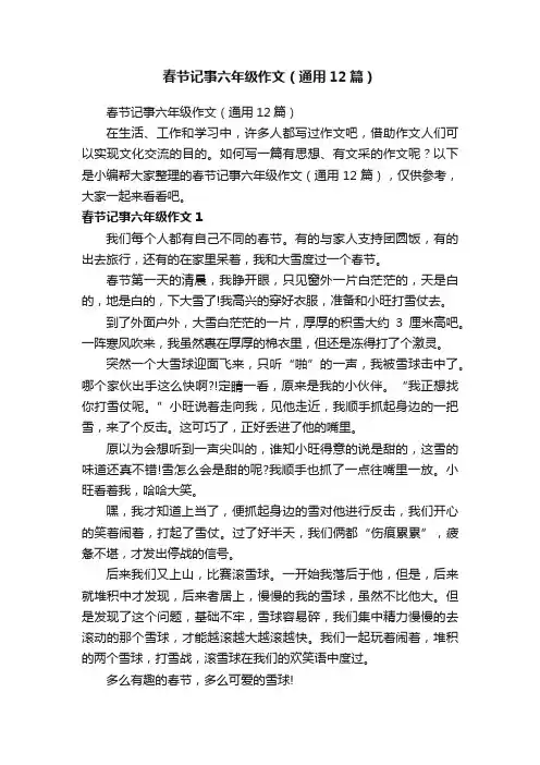 春节记事六年级作文（通用12篇）
