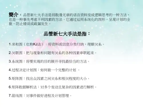 品管新七大手法是指