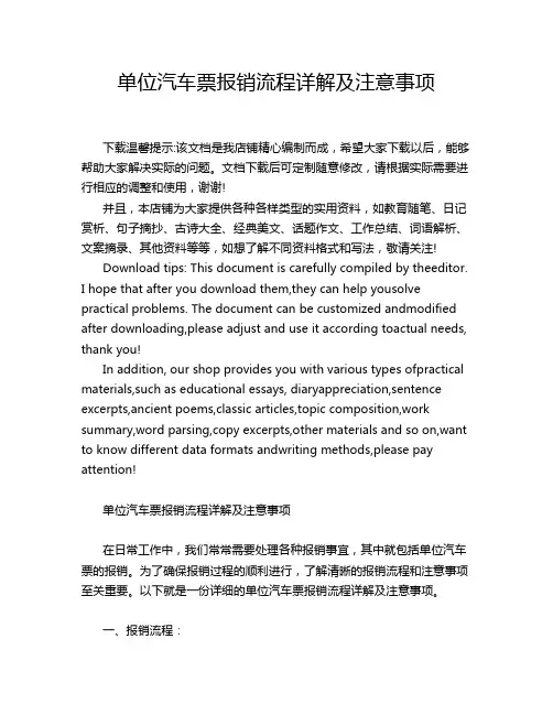 单位汽车票报销流程详解及注意事项