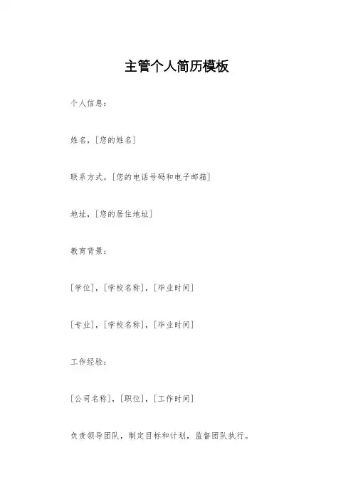 主管个人简历模板