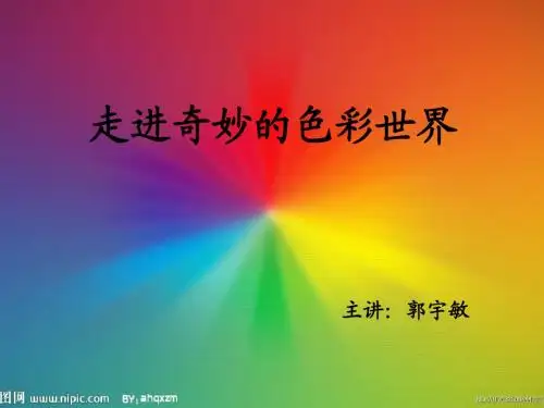 色彩构成-课件PPT