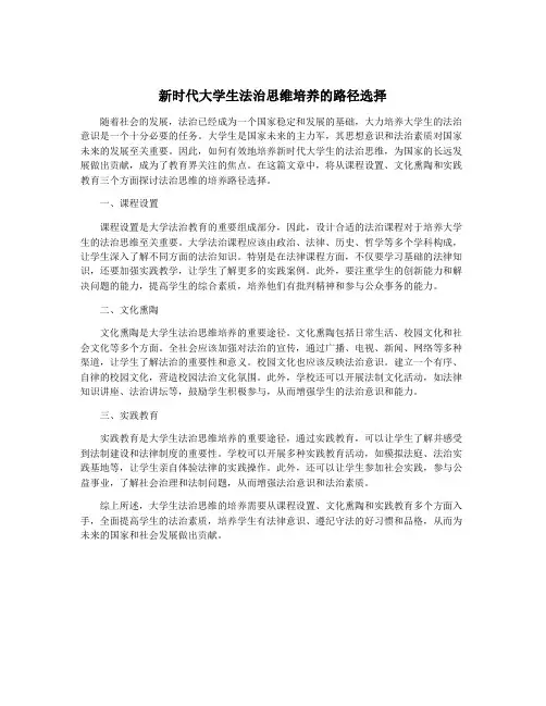 新时代大学生法治思维培养的路径选择