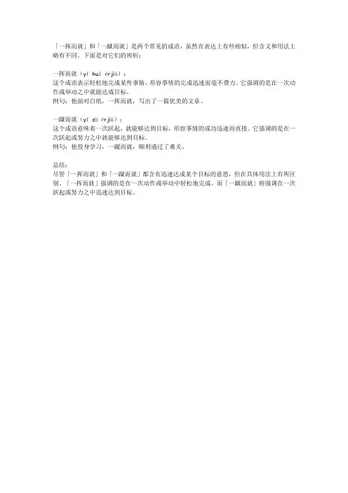 一挥而就和一蹴而就成语辨析