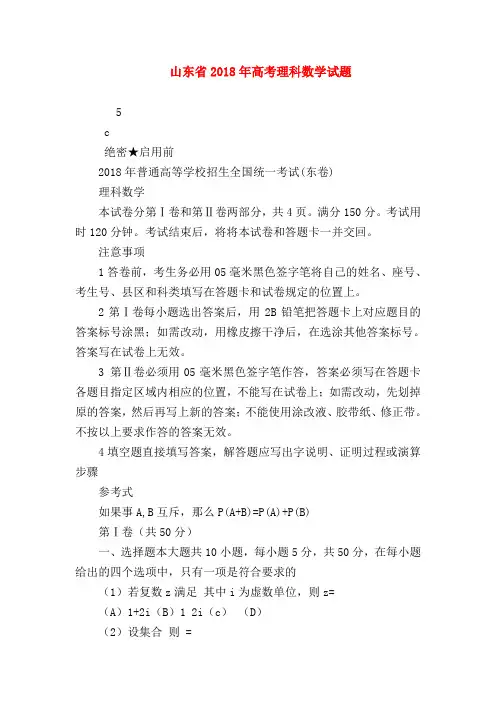 【高三数学试题精选】山东省2018年高考理科数学试题_0