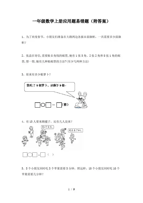 一年级数学上册应用题易错题(附答案)