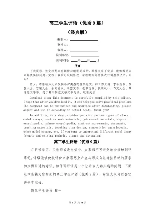 高三学生评语(优秀9篇)