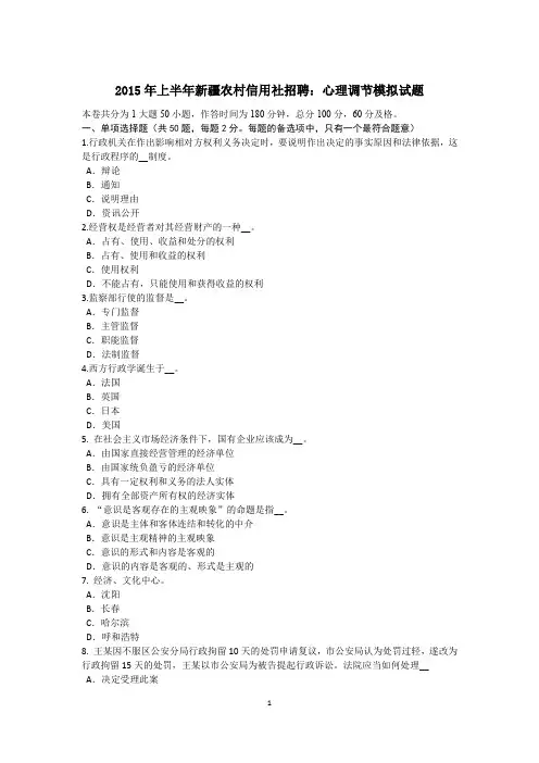 2015年上半年新疆农村信用社招聘：心理调节模拟试题