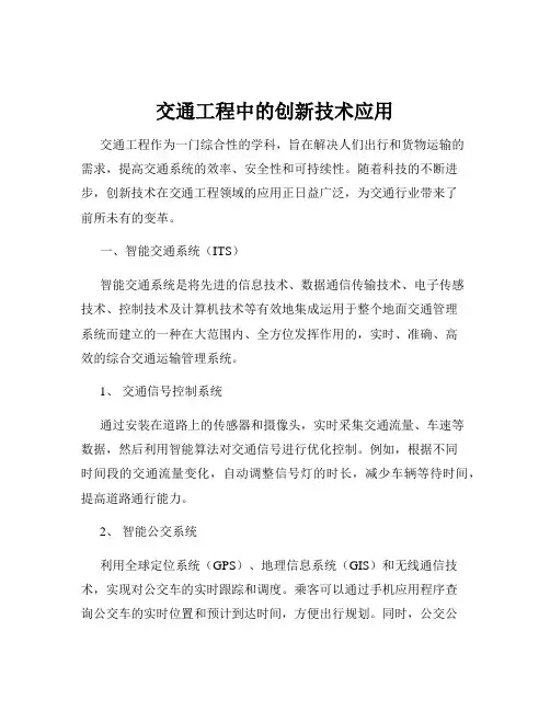 交通工程中的创新技术应用