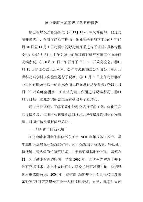 冀中能源充填采煤工艺调研报告