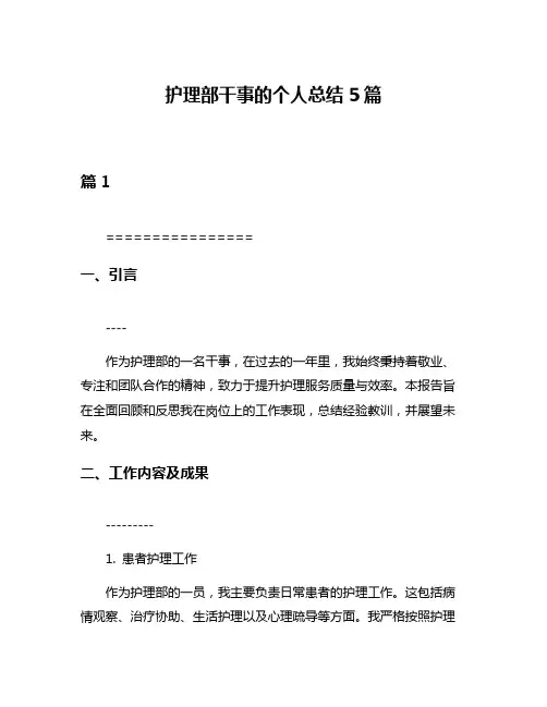 护理部干事的个人总结5篇