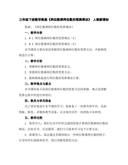 三年级下册数学教案《两位数乘两位数的笔算乘法》人教新课标