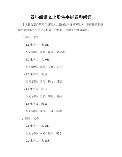 四年级语文上册生字拼音和组词