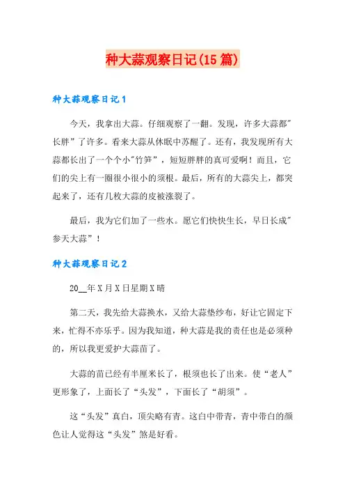 种大蒜观察日记(15篇)