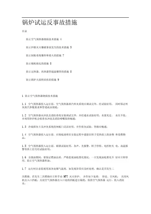 锅炉试运反事故措施