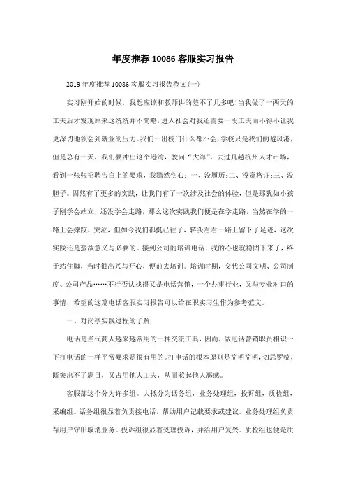 年度推荐10086客服实习报告