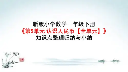 新版小学数学一年级下册《第5单元 认识人民币【全单元练习】》知识点整理归纳与小结