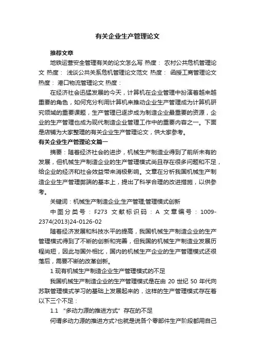 有关企业生产管理论文