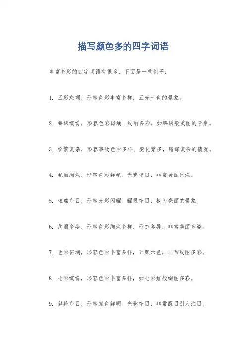 描写颜色多的四字词语