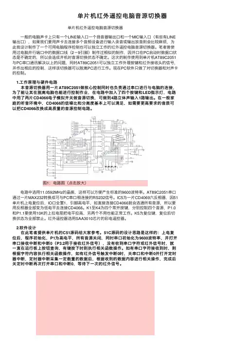 单片机红外遥控电脑音源切换器
