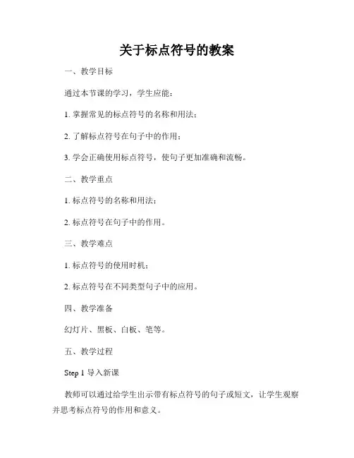 关于标点符号的教案