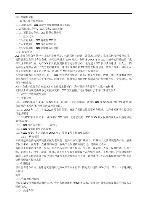果蔬气调保鲜贮藏加工保鲜库可行性报告